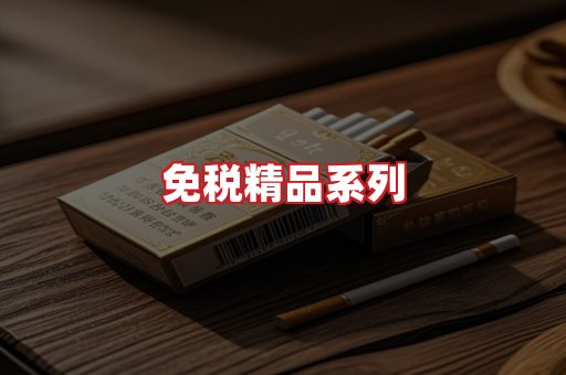 免税香烟